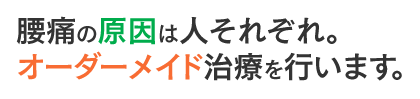 腰痛の原因はひとそれぞれ。オーダーメイド治療を行います。