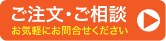 注文相談